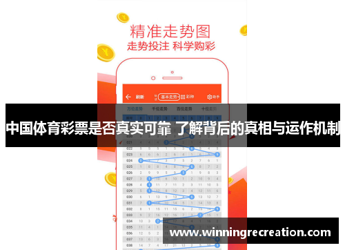 中国体育彩票是否真实可靠 了解背后的真相与运作机制