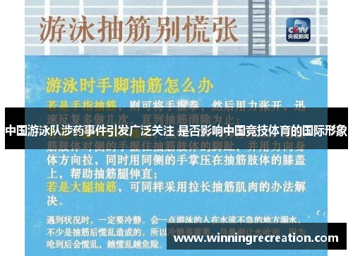 中国游泳队涉药事件引发广泛关注 是否影响中国竞技体育的国际形象