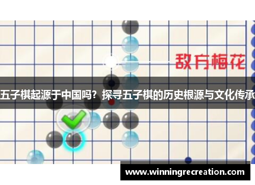 五子棋起源于中国吗？探寻五子棋的历史根源与文化传承