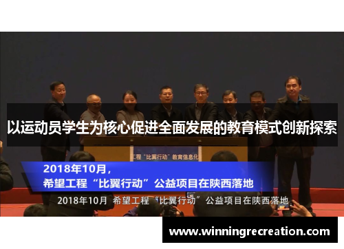 以运动员学生为核心促进全面发展的教育模式创新探索