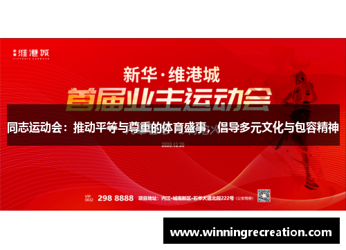 同志运动会：推动平等与尊重的体育盛事，倡导多元文化与包容精神