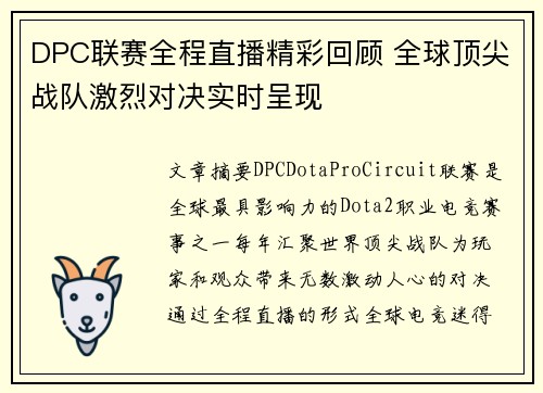 DPC联赛全程直播精彩回顾 全球顶尖战队激烈对决实时呈现