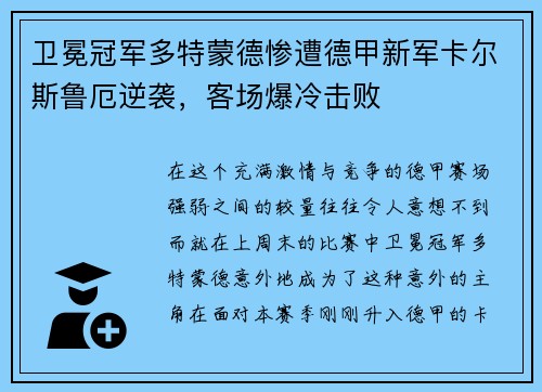 卫冕冠军多特蒙德惨遭德甲新军卡尔斯鲁厄逆袭，客场爆冷击败