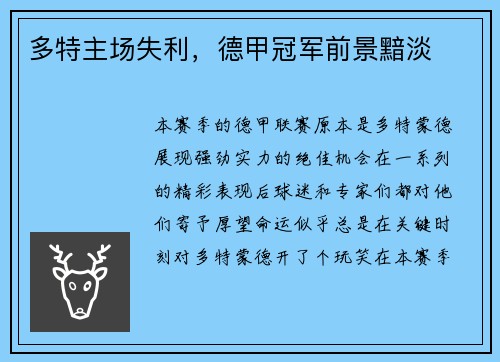 多特主场失利，德甲冠军前景黯淡