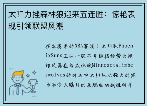 太阳力挫森林狼迎来五连胜：惊艳表现引领联盟风潮