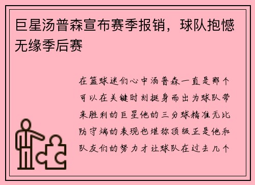 巨星汤普森宣布赛季报销，球队抱憾无缘季后赛