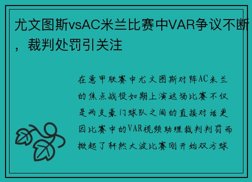 尤文图斯vsAC米兰比赛中VAR争议不断，裁判处罚引关注