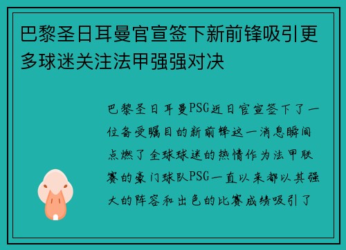 巴黎圣日耳曼官宣签下新前锋吸引更多球迷关注法甲强强对决