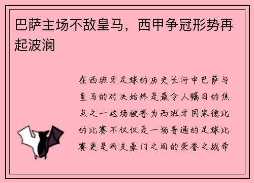 巴萨主场不敌皇马，西甲争冠形势再起波澜
