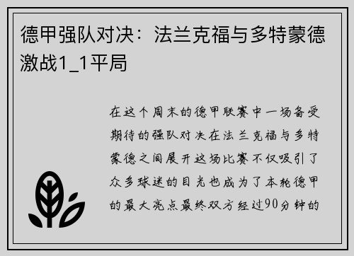 德甲强队对决：法兰克福与多特蒙德激战1_1平局