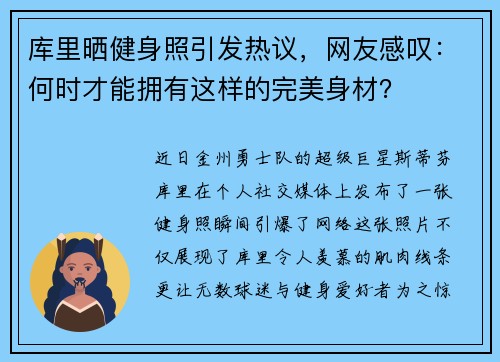 库里晒健身照引发热议，网友感叹：何时才能拥有这样的完美身材？