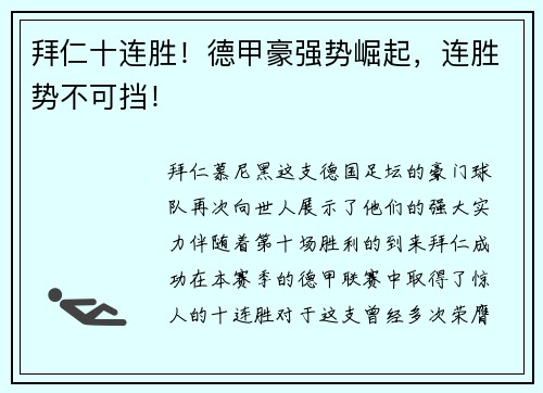 拜仁十连胜！德甲豪强势崛起，连胜势不可挡！
