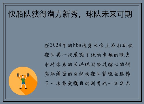 快船队获得潜力新秀，球队未来可期