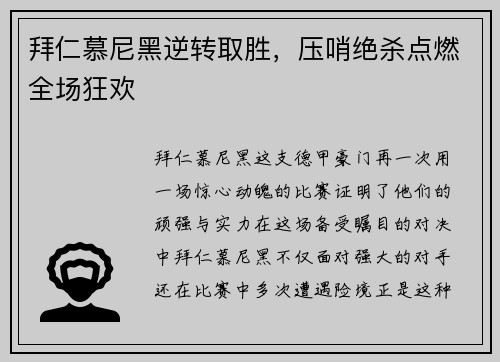 拜仁慕尼黑逆转取胜，压哨绝杀点燃全场狂欢