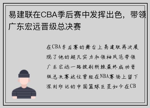 易建联在CBA季后赛中发挥出色，带领广东宏远晋级总决赛