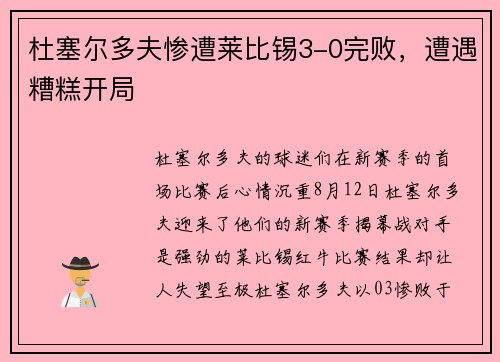 杜塞尔多夫惨遭莱比锡3-0完败，遭遇糟糕开局