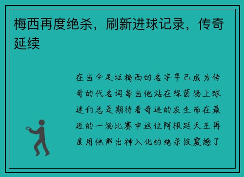 梅西再度绝杀，刷新进球记录，传奇延续