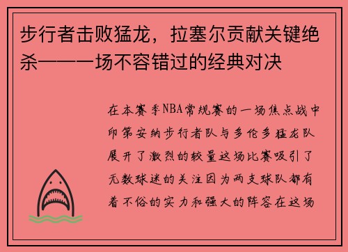 步行者击败猛龙，拉塞尔贡献关键绝杀——一场不容错过的经典对决