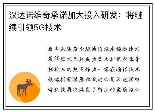 汉达诺维奇承诺加大投入研发：将继续引领5G技术