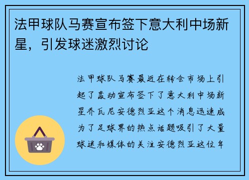 法甲球队马赛宣布签下意大利中场新星，引发球迷激烈讨论