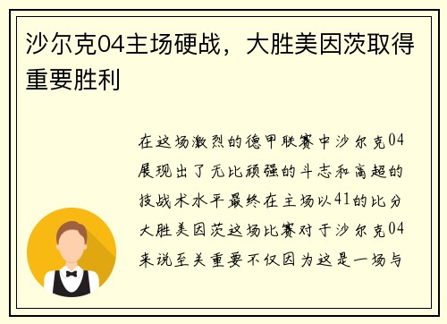 沙尔克04主场硬战，大胜美因茨取得重要胜利