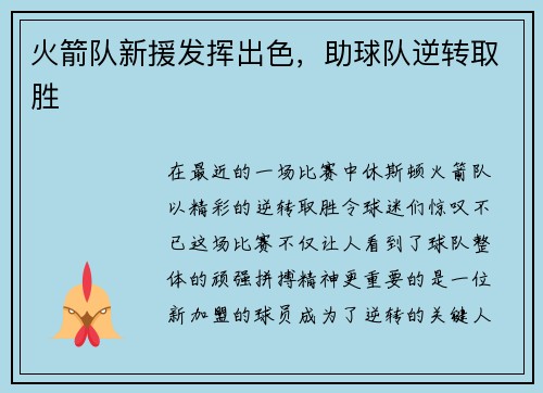 火箭队新援发挥出色，助球队逆转取胜