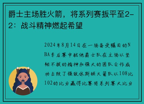 爵士主场胜火箭，将系列赛扳平至2-2：战斗精神燃起希望