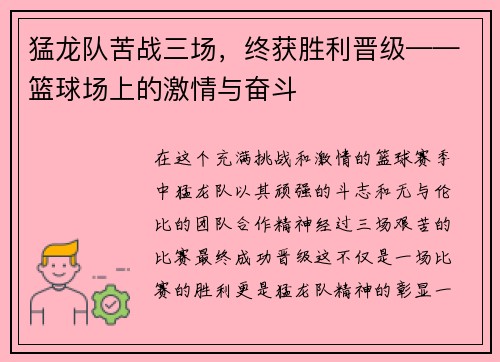猛龙队苦战三场，终获胜利晋级——篮球场上的激情与奋斗