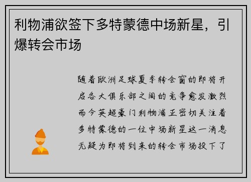 利物浦欲签下多特蒙德中场新星，引爆转会市场