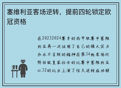 塞维利亚客场逆转，提前四轮锁定欧冠资格
