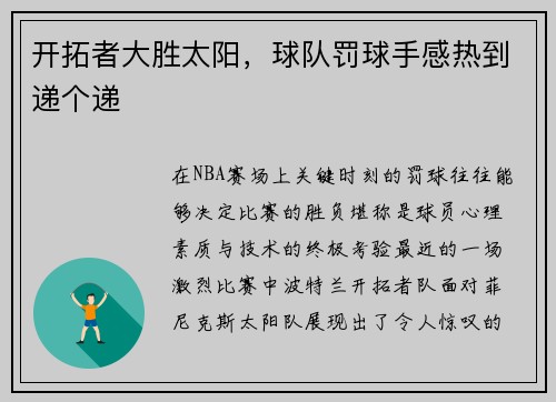 开拓者大胜太阳，球队罚球手感热到递个递