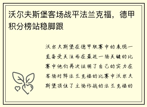 沃尔夫斯堡客场战平法兰克福，德甲积分榜站稳脚跟