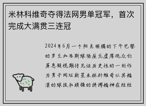 米林科维奇夺得法网男单冠军，首次完成大满贯三连冠