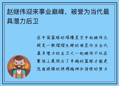 赵继伟迎来事业巅峰，被誉为当代最具潜力后卫